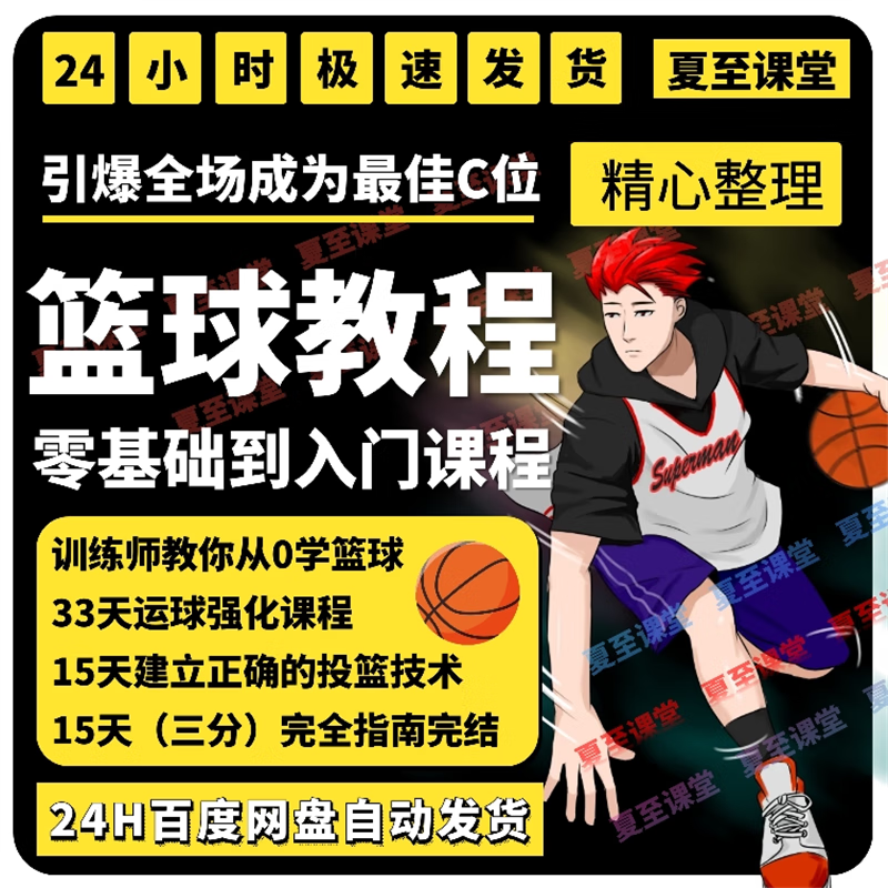 0基础完整篮球训练课